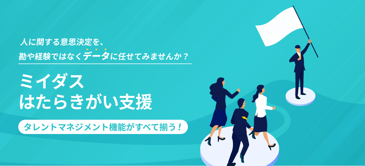 ミイダスはたらきがい支援